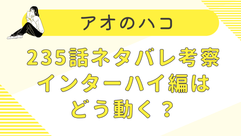 アオのハコ235話ネタバレ確定情報！水族館デートと県予選前の決意を徹底解説