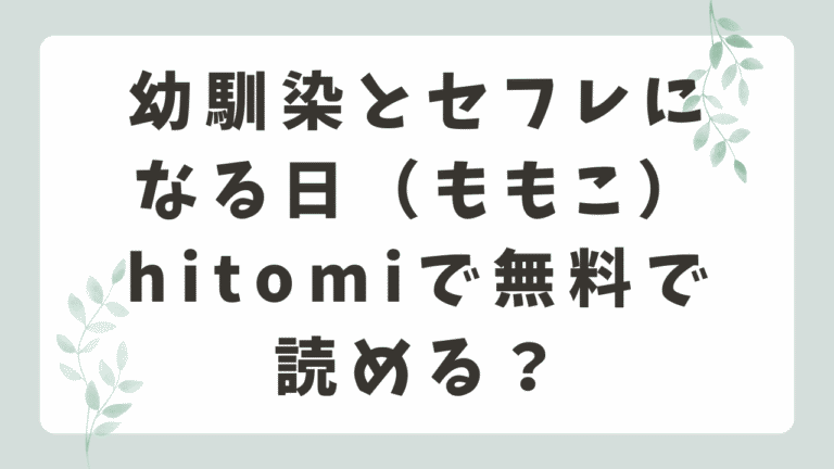 幼馴染とセフレになる日hitomiで読める？無料漫画サイトやDLsite配信を調査！