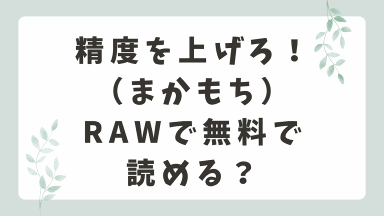 精度を上げろ！rawで無料で読める？どこで読めるのか調査！【まかもち】