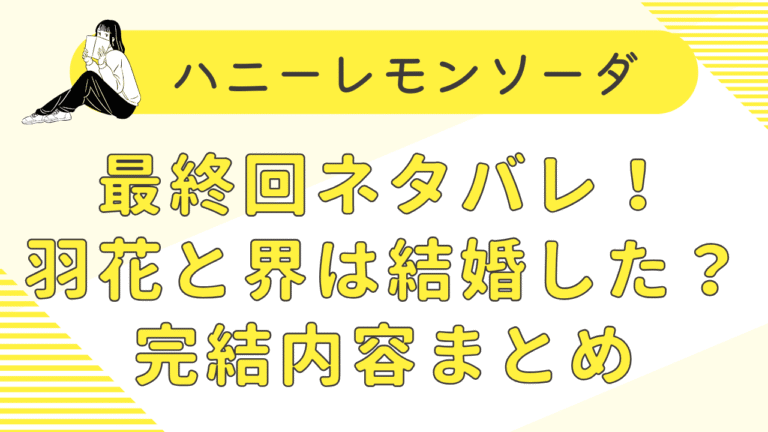 ハニーレモンソーダ最終回ネタバレ！結末は結婚した？完結内容まとめ