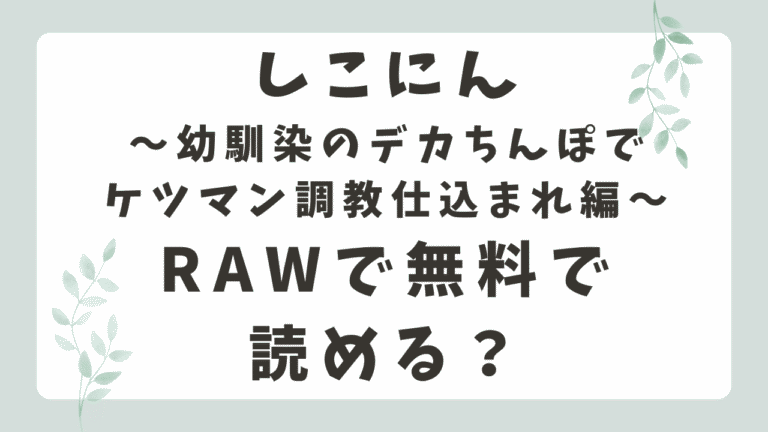 しこにん無料ネタバレはどこ？海賊版サイトrawで読むのは危険？（れぱみど）