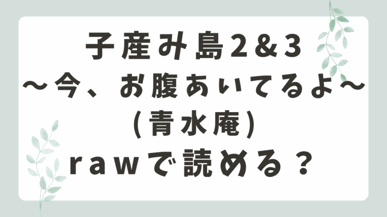 子産み島2&3は無料で読める？漫画rawは安全？(青水庵)