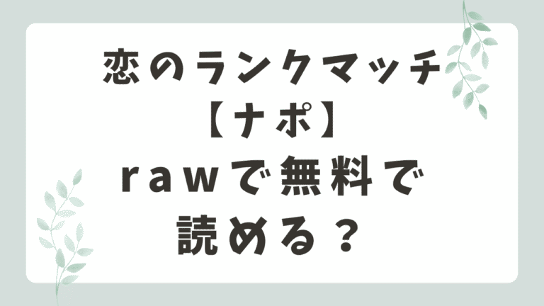 恋のランクマッチrawで読める？無料漫画サイトと安全に読む方法【ナポ】