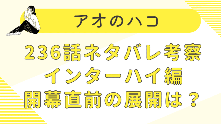 アオのハコ236話ネタバレ確定｜タイトル回収と千夏の一言で神回確定
