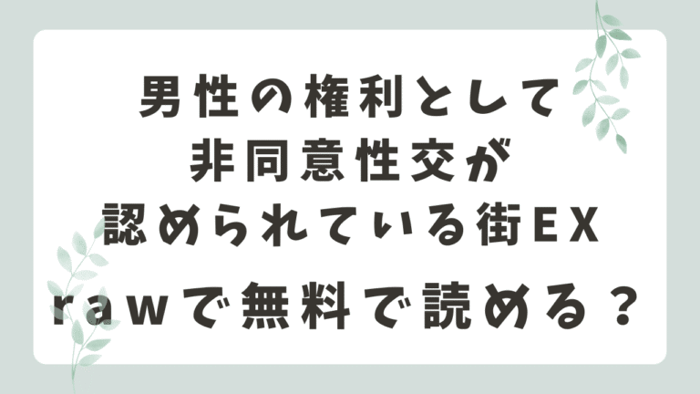 男性の権利として非同意性交が認められている街EXはrawで読める？無料閲覧のリスクと正規配信サイトまとめ