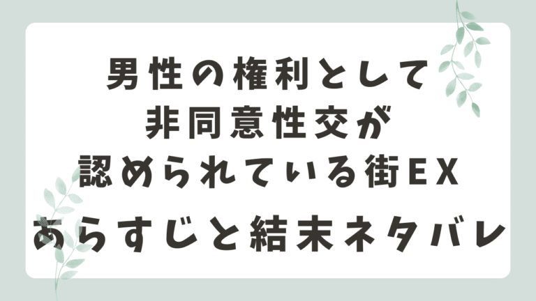 男性の権利として非同意性交が認められている街EXネタバレ！あらすじと結末を徹底解説