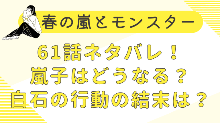 春の嵐とモンスター61話ネタバレ予想！嵐子はどうなる？白石の行動の結末は？