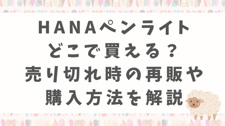 HANAペンライトはどこで買える？売り切れ時の再販や購入方法を解説
