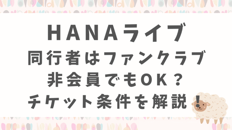 HANAライブ同行者はファンクラブ非会員でもOK？チケット条件を解説！