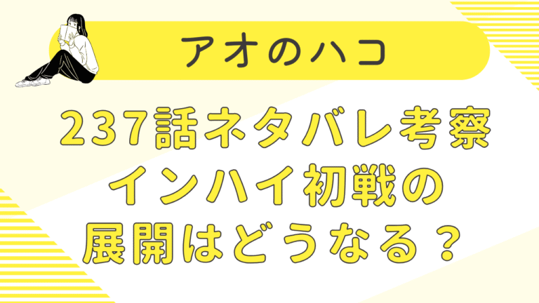 アオのハコ237話ネタバレ予想｜インハイ初戦の展開はどうなる？