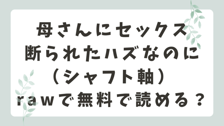 母さんにセックス断られたハズなのにrawは危険？無料で読める正規サイトを紹介！