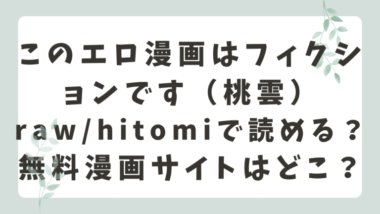このエロ漫画はフィクションですhitomiで読める？無料漫画サイトを調査！（桃雲）