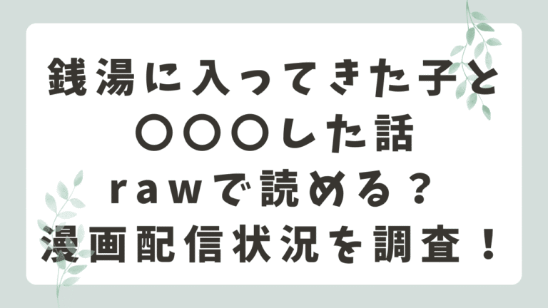 銭湯に入ってきた子と〇〇〇した話は漫画rawで読める？無料サイトや配信状況を調査！