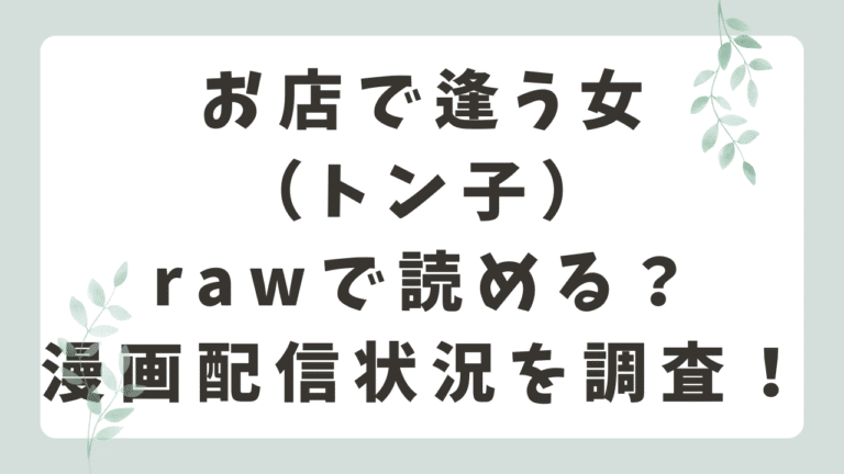 お店で逢う女はrawで無料で読める？安全でお得に読めるサイトを紹介！（トン子）