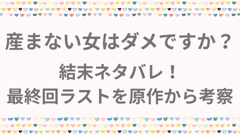 産まない女はダメですかネタバレ結末！最後はどうなるのか原作から考察！