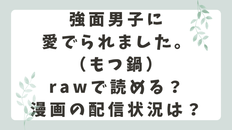 強面男子に愛でられました。rawで無料？漫画はどこで読める？（もつ鍋）