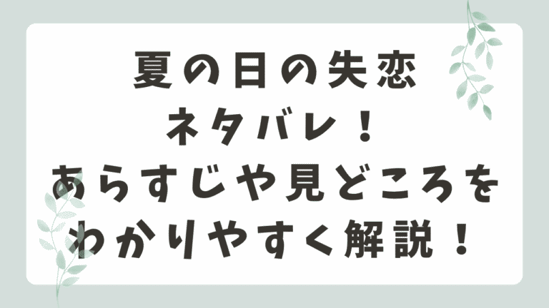 夏の日の失恋ネタバレ！あらすじ見どころや口コミ評判も紹介【オオサキ】