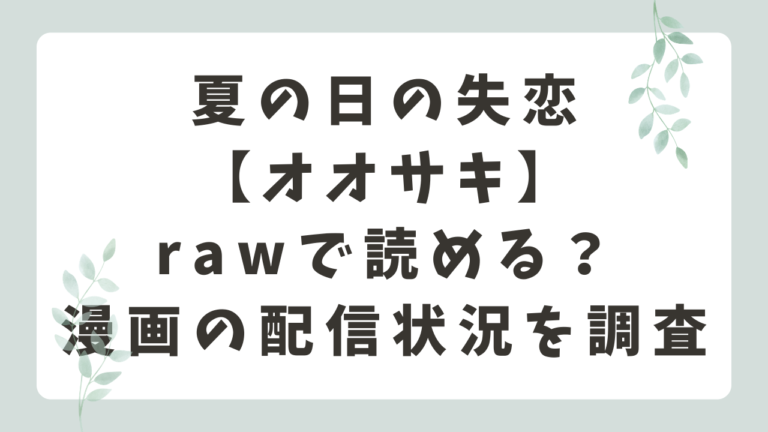 夏の日の失恋zipは危険？無料で読める正規漫画サイトを解説【オオサキ】
