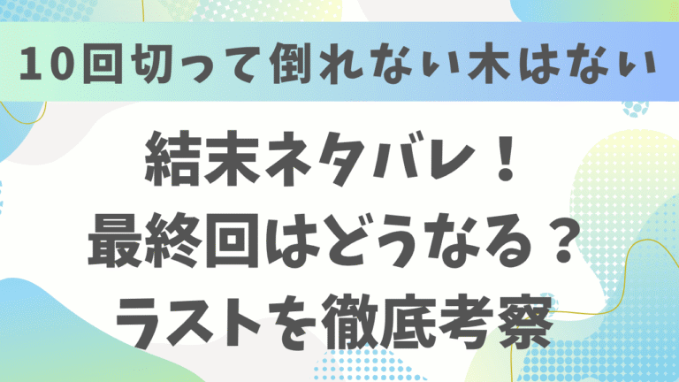 10回切って倒れない木はない最終回結末をネタバレ！原作はある？
