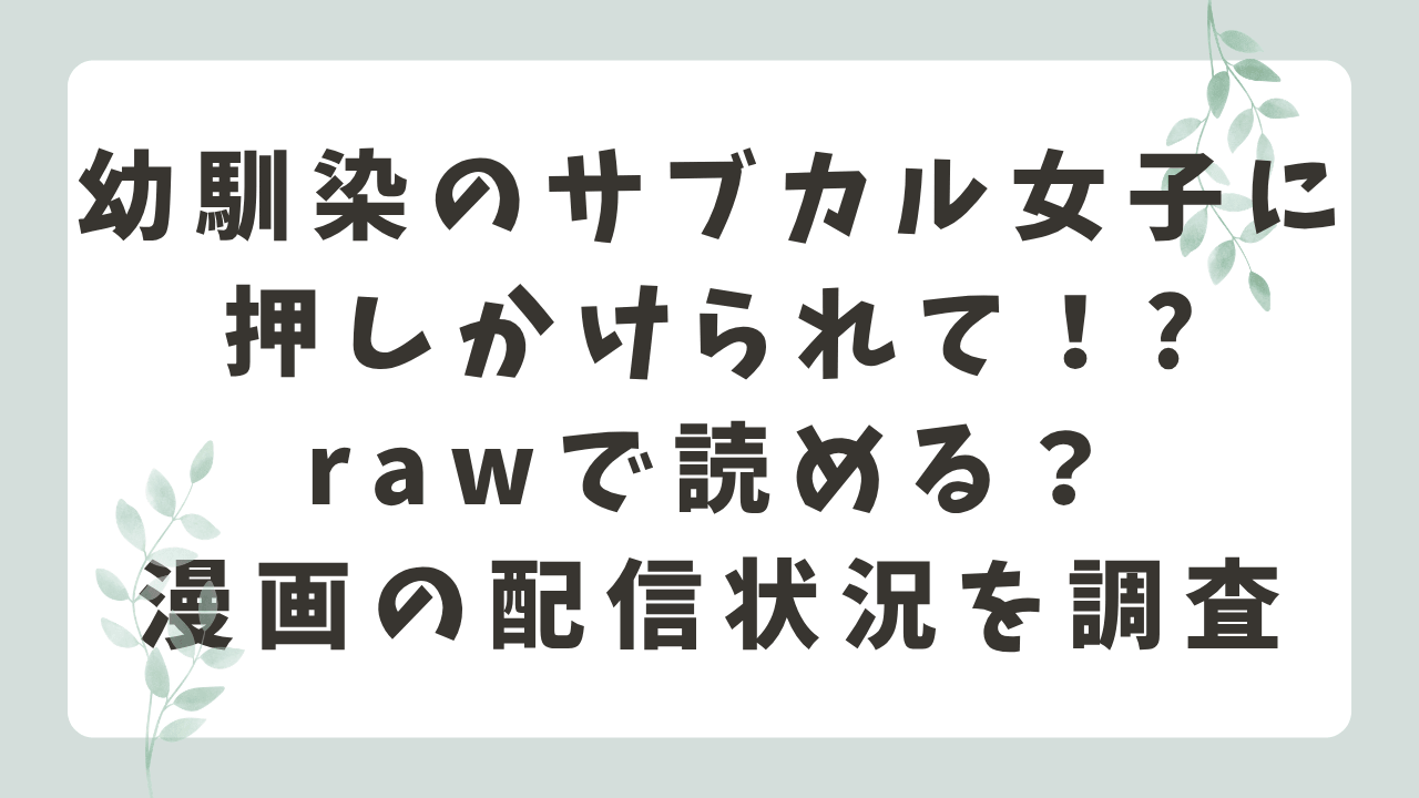 『幼馴染のサブカル女子に押しかけられて！?』rawで読める？無料漫画サイトはどこ？