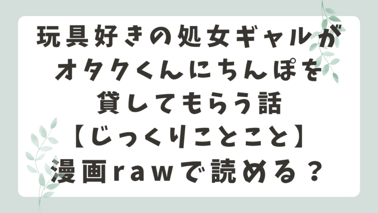玩具好きの処女ギャルがオタクくんにちんぽを貸してもらう話momongaで無料で読める？（じっくりことこと）