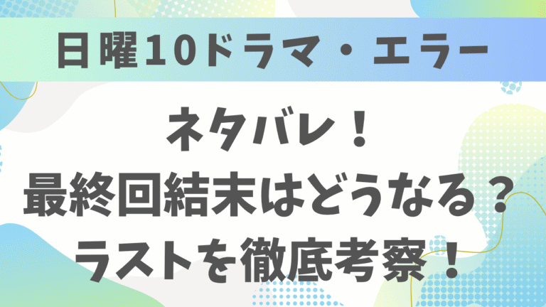 ドラマエラーのネタバレ！最終回結末はどうなる？ユメの過ちとラストを徹底考察！