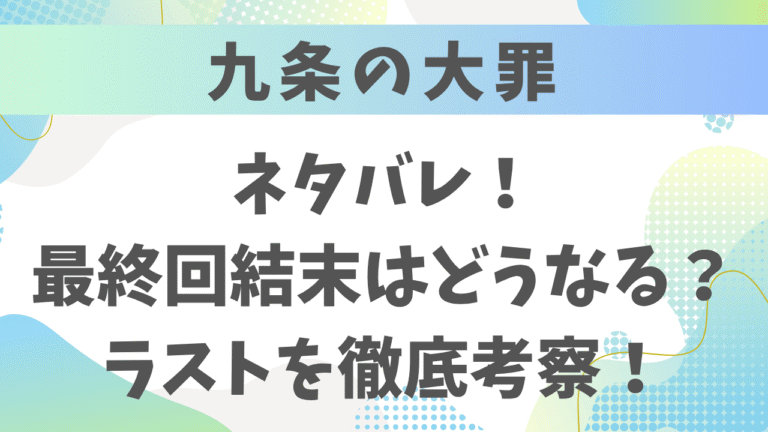 九条の大罪ネタバレ！最終回の結末はどうなる？ラストを徹底考察！