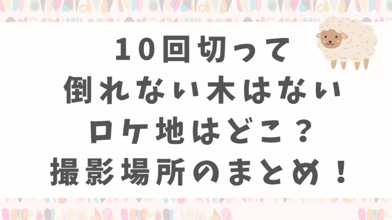 10回切って倒れない木はないホテルロケ地はどこ？病院や韓国の撮影場所まとめ！