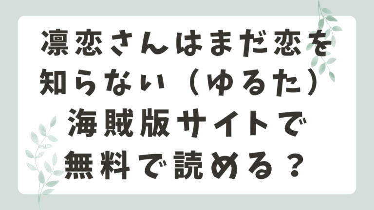 凛恋さんはまだ恋を知らないはmomongaで読める？無料サイトの実態を調査！【ゆるた】