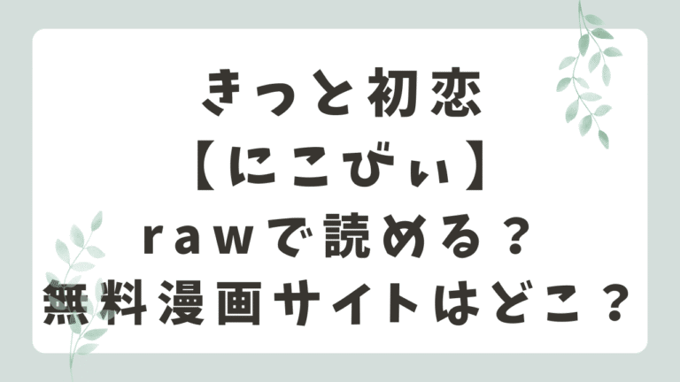 きっと初恋rawで読める？無料漫画サイトはどこ？【にこびぃ】