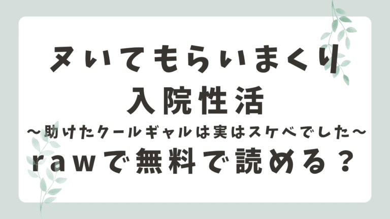 ヌいてもらいまくり入院性活はrawで読める？違法サイトの危険性とDLsite配信情報まとめ