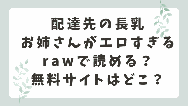 配達先の長乳お姉さんがエロすぎるrawで読める？無料で読めるサイトを調査！