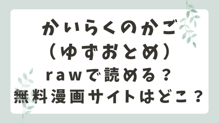 かいらくのかごrawで無料で読める？海賊版サイトのリスクは？（ゆずおとめ）