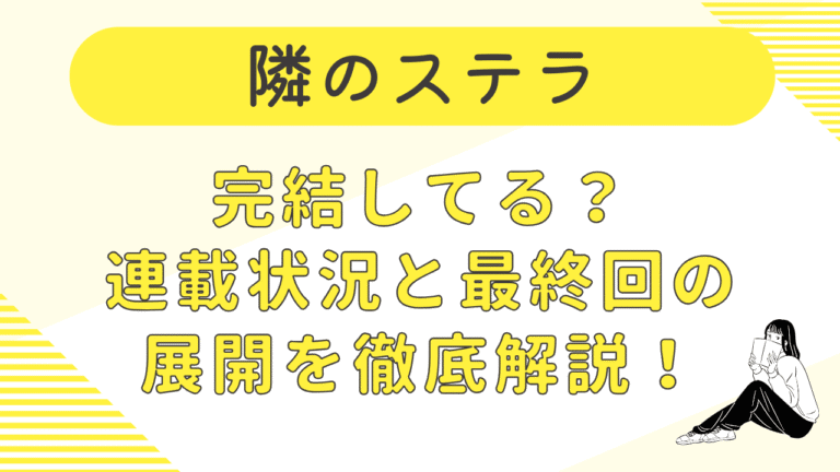 隣のステラは完結してる？連載状況と最新話から最終回の展開を徹底解説！