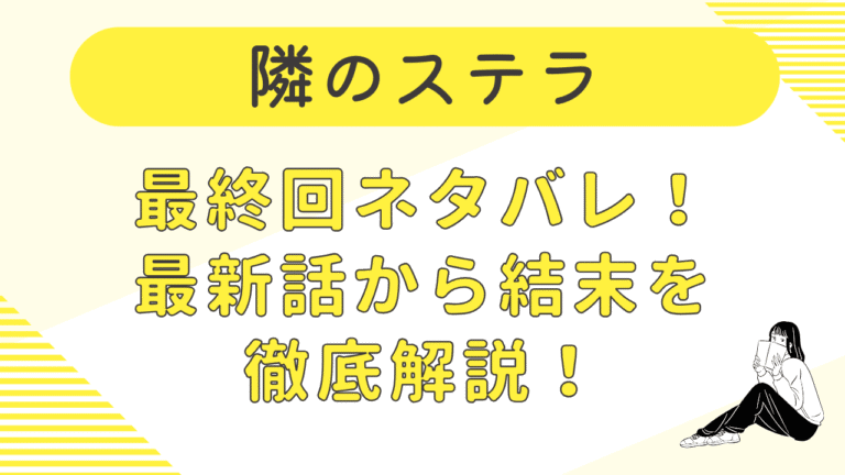 隣のステラ最終回ネタバレ！最新話から結末を徹底解説！