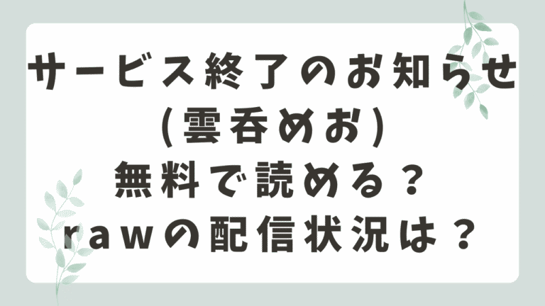 サービス終了のお知らせrawで読める？無料の漫画サイトはどこか調査！(雲呑めお)