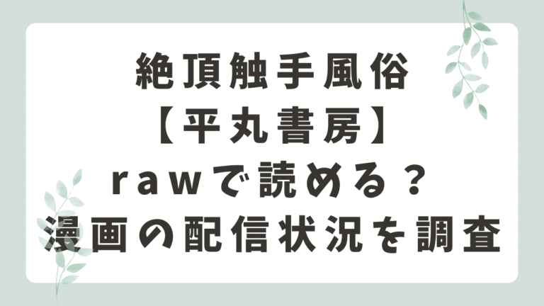 絶頂触手風俗はrawで読める？無料の漫画配信サイトはどこ？【平丸書房】