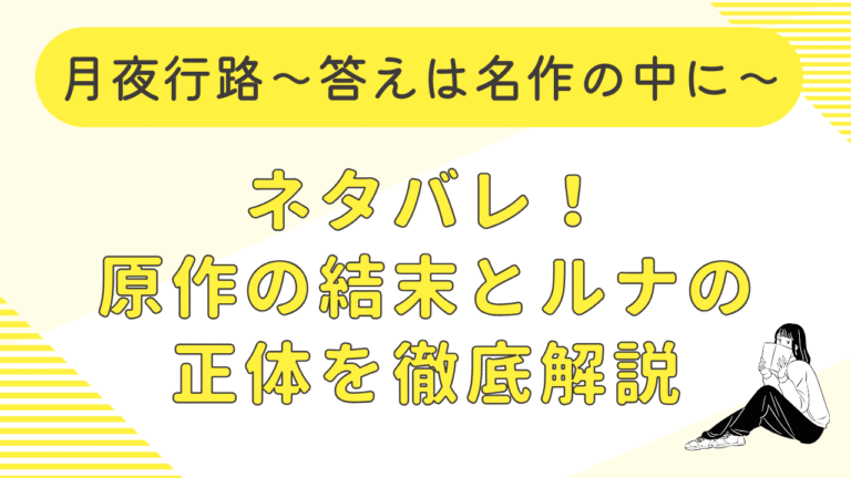 月夜行路のネタバレ！原作の結末とルナの正体を徹底解説