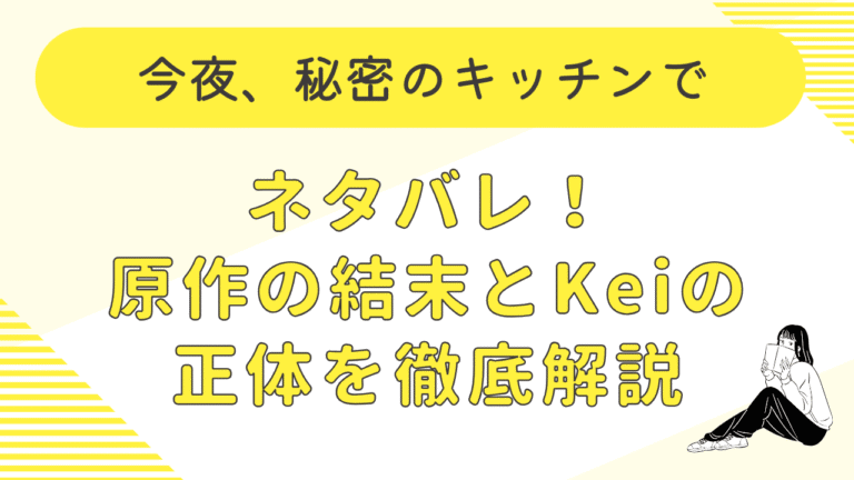 『今夜、秘密のキッチンで』ネタバレ！原作の結末や最終回まで徹底解説！