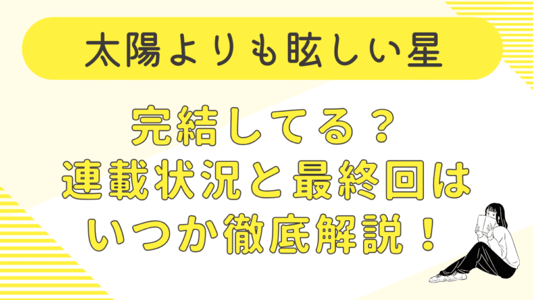 太陽よりも眩しい星は完結してる？連載状況と最終回はいつか徹底解説！