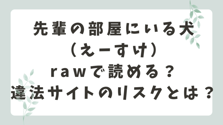 義妹ちゃんはヤリマンらしい!?rawで読める？安全な配信サイトを徹底解説（えーすけ）