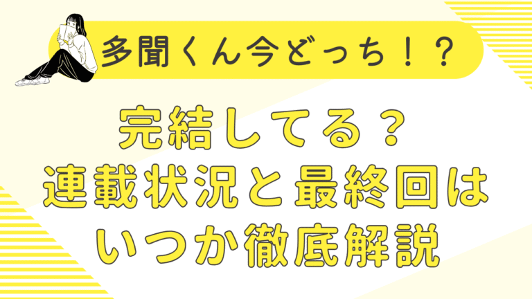 多聞くん今どっち！？は完結してる？最新話から最終回はいつか予想！