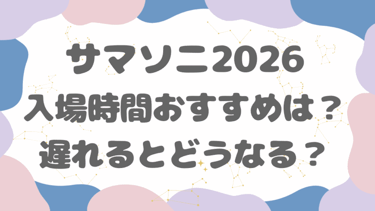 サマソニの入場時間おすすめは？遅れるとどうなるかも解説