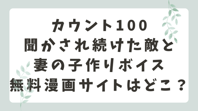 カウント100無料で漫画フル読める？rawを利用するリスクとは？