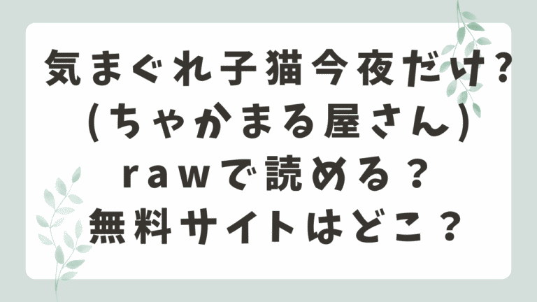 気まぐれ子猫今夜だけ? rawで読める？無料漫画サイトはどこ？(ちゃかまる屋さん)
