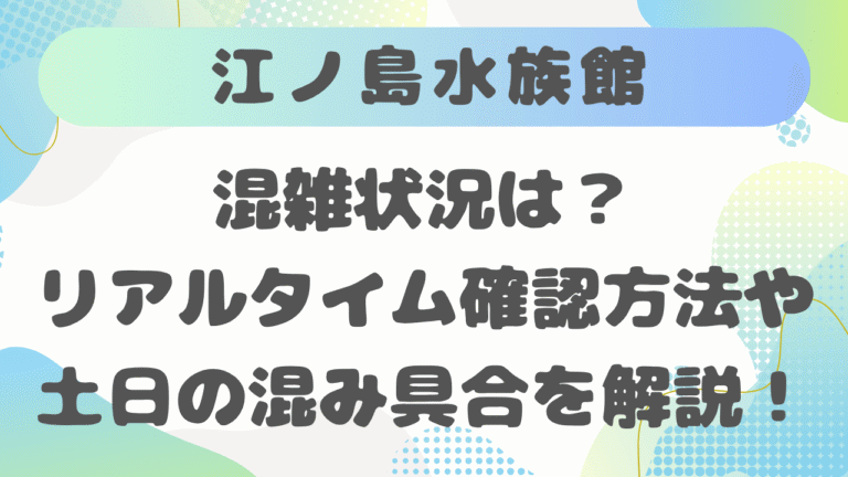 江ノ島水族館の混雑状況は？リアルタイム確認方法や土日の混み具合を解説！