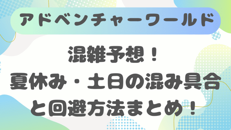アドベンチャーワールド混雑予想2026！夏休み・土日の混み具合と回避方法まとめ