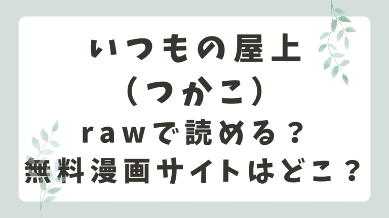いつもの屋上はrawで読める？無料漫画サイトのリスクとは？（つかこ）