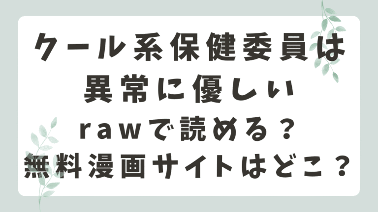 クール系保健委員は異常に優しいrawで無料？海賊版サイトで読むリスクとは？