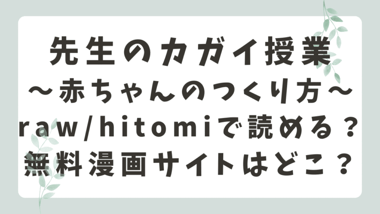 先生のカガイ授業〜赤ちゃんのつくり方〜rawで無料？漫画配信状況を調査！（おっと）
